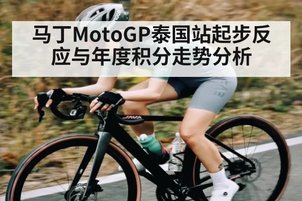 马丁MotoGP泰国站起步反应与年度积分走势分析 | OBSports